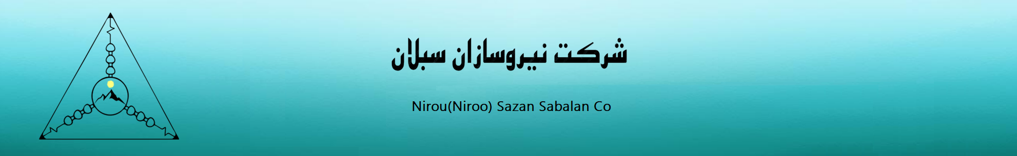 (Niroo Sazan Sabalan Co.) شرکت نیروسازان سبلان